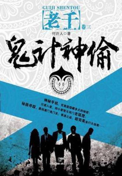 Cover for Xu Ren He · Gui Ji Shen Tou (Paperback Bog) (2015)