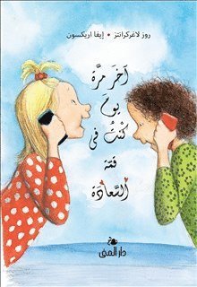 Cover for Rose Lagercrantz · Dunne: Sist jag var som lyckligast (arabiska) (Innbunden bok) (2020)