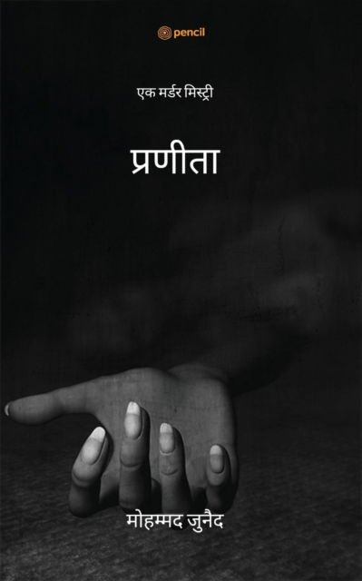 Cover for Mohd Junaid · &amp;#2346; &amp;#2381; &amp;#2352; &amp;#2339; &amp;#2368; &amp;#2340; &amp;#2366; ( Praneeta ) (Paperback Book) (2022)