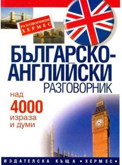 Cover for Bulgarian-English Phrase Book: For Bulgarian Speakers (Paperback Book) (2000)