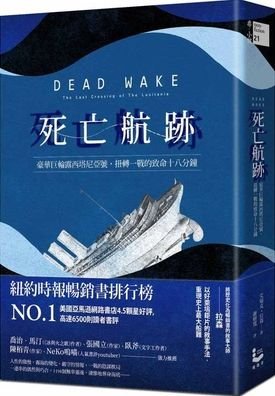 Dead Wake - Erik Larson - Books - Man You Zhe Wen Hua - 9789864893515 - August 12, 2019