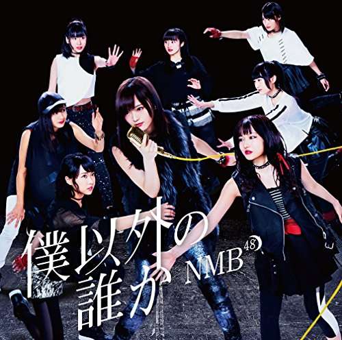 Cover for Nmb48 · Boku Igai No Dareka (CD) [Japan Import edition] (2016)