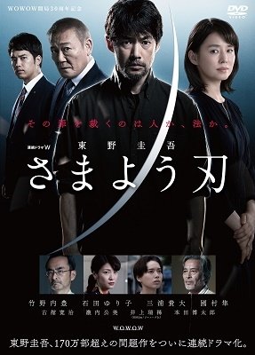 Cover for Takenouchi Yutaka · Renzoku Drama W Higashino Keigo[samayou Yaiba] Dvd-box (MDVD) [Japan Import edition] (2021)