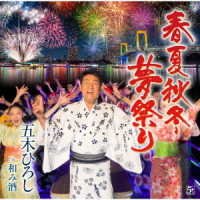 Shunkashuutou Yume Matsuri - Itsuki Hiroshi - Music - FK - 4582133109516 - February 5, 2020