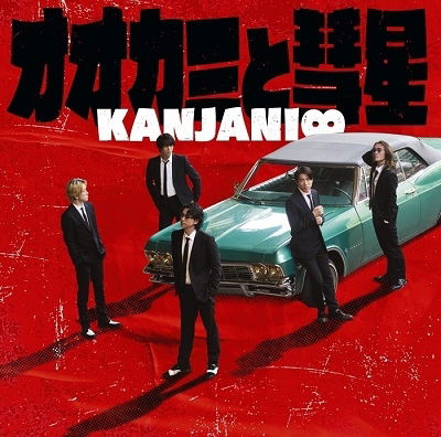 Cover for Kanjani 8 · Ookami to Suisei (CD) [Japan Import edition] (2023)