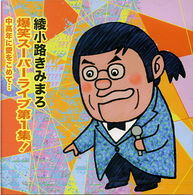 Cover for Ayanokouji Kimimaro · Bakushou Super Live Dai 1 Shuu! Chuukounen Ni Ai Wo Komete... (CD) [Japan Import edition] (2002)