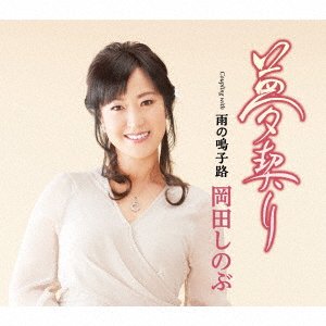 Cover for Okada Shinobu · Yume Chigiri (CD) [Japan Import edition] (2020)