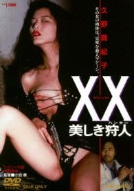 Cover for Kuno Makiko · Xx Utsukushiki Hunter (MDVD) [Japan Import edition] (2014)