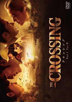 Cover for Kaneshiro Takeshi · The Crossing (MDVD) [Japan Import edition] (2019)