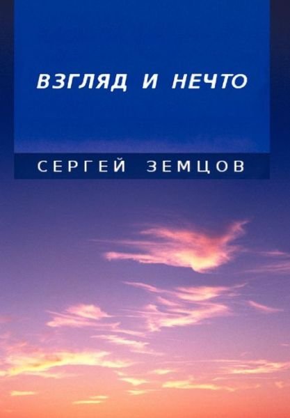 Cover for Sergey Zemtsov · Essays and Observations (Hardcover Book) [Russian edition] (2013)