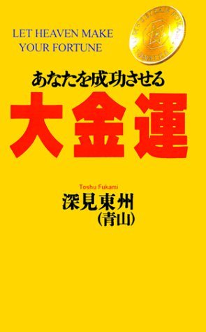 Let Heaven Make Your Fortune - Toshu Fukami - Libros - iUniverse.com - 9781583481516 - 1 de diciembre de 1998