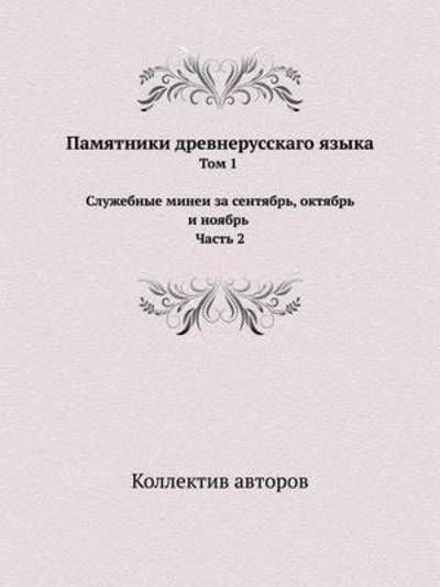 Cover for Kollektiv Avtorov · Pamyatniki Drevnerusskago Yazyka Tom 1 Sluzhebnye Minei Za Sentyabr, Oktyabr I Noyabr Chast 2 (Paperback Book) [Russian edition] (2019)