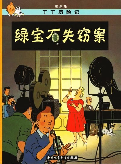Cover for Herge · The Castafiore Emerald - The Adventures of Tintin (Taschenbuch) (2009)