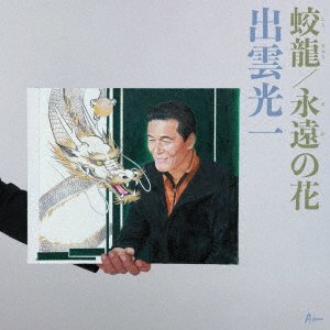 Cover for Koichi Izumo · Kouryuu (SCD) [Japan Import edition] (2021)