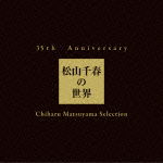 Cover for Matsuyama Chiharu · 35th Anniversary Matsuyama Chiharu No Sekai Chiharu Matsuyama Selection &lt;limited (CD) [Japan Import edition] (2012)