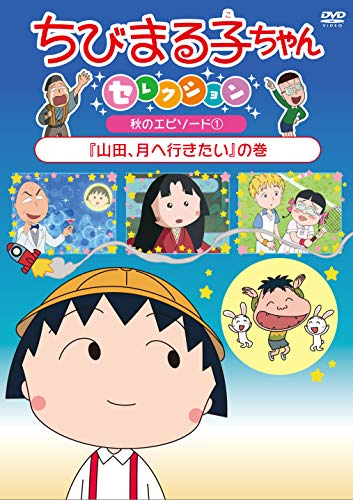 Cover for Sakura Momoko · Chibi Maruko Chan Selection [yamada.tsuki He Ikitai]no Maki (MDVD) [Japan Import edition] (2018)