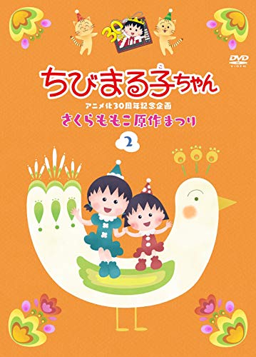 Cover for Sakura Momoko · Chibi Maruko Chan Anime Ka 3        N Kinen Kikaku[sakura Momoko Gensaku (MDVD) [Japan Import edition] (2019)