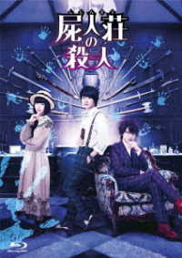 Cover for (Japanese Movie) · Shijinsou No Satsujin Gouka Ban (MBD) [Japan Import edition] (2020)