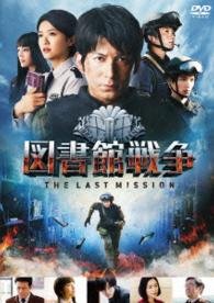 Cover for Okada Junichi · Library Wars the Last Mission Standard Edition &lt;limited&gt; (MDVD) [Japan Import edition] (2016)