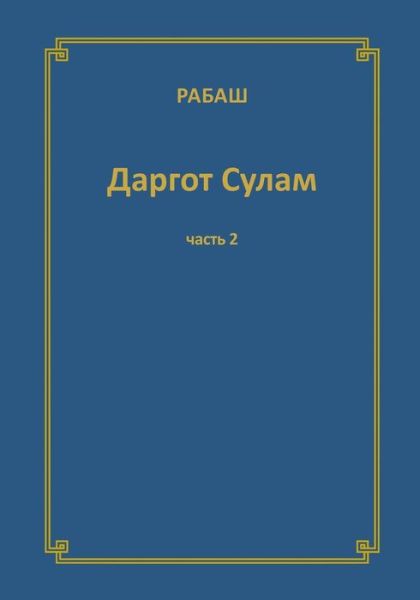 Cover for &amp;#1056; &amp;#1072; &amp;#1073; &amp;#1072; &amp;#1096; &amp;#1040; &amp;#1096; &amp;#1083; &amp;#1072; &amp;#1075; · &amp;#1056; &amp;#1040; &amp;#1041; &amp;#1040; &amp;#1064; &amp;#1044; &amp;#1072; &amp;#1088; &amp;#1075; &amp;#1086; &amp;#1090; &amp;#1057; &amp;#1091; &amp;#1083; &amp;#1072; &amp;#1084; . &amp;#1063; &amp;#1072; &amp;#1089; &amp;#1090; &amp;#1100; 2 (Book) (2021)