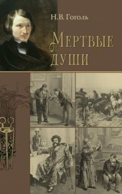 Cover for Nikolai Gogol · Mertvye Dushi -- &amp;#1052; &amp;#1077; &amp;#1088; &amp;#1090; &amp;#1074; &amp;#1099; &amp;#1077; &amp;#1076; &amp;#1091; &amp;#1096; &amp;#1080; (Hardcover Book) (2018)