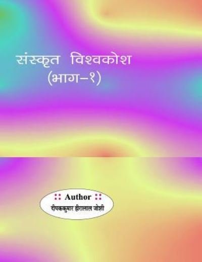 Cover for Dipakkumar Hiralal Joshi · Sanskrit Vishvkosh Bhag-1 (Taschenbuch) (2014)