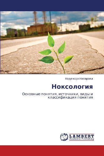 Cover for Nadezhda Nazarova · Noksologiya: Osnovnye Ponyatiya, Istochniki, Vidy I Klassifikatsiya Ponyatiya (Paperback Book) [Russian edition] (2013)