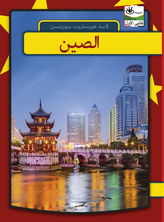 Cover for Lasse Højstrup Sørensen · Min første bog - arabisk: Kina - arabisk (Gebundenes Buch) [1. Ausgabe] (2019)
