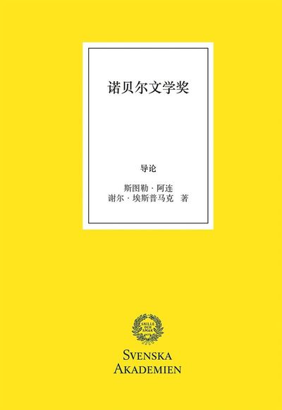 Svenska akademien: Nobelpriset i litteratur, kinesisk utgåva - Kjell Espmark - Książki - Norstedts - 9789113072517 - 10 grudnia 2015