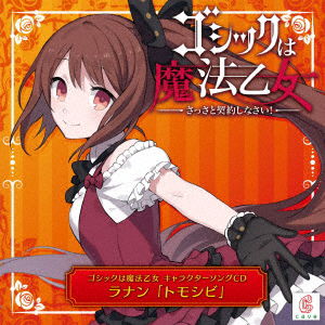 Gothic Ha Mahou Otome Character Song 1 Ranan [tomoshibi] - Cave - Música - CLARICE DISC - 4571442041518 - 25 de março de 2020