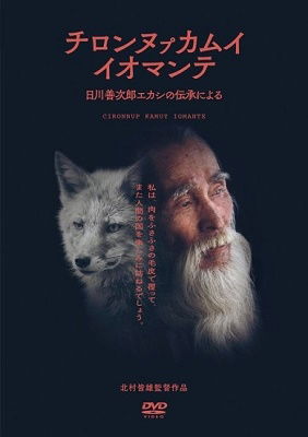 Cover for (Documentary) · Cironnup Kamuy Iomante (MDVD) [Japan Import edition] (2023)