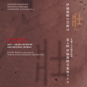 Cover for Wada. Kaoru · Ifukube Akira No Geijutsu 12 Sou Dai Yon Kai Ifukube Akira Ongaku Sai Li (CD) [Japan Import edition] (2014)