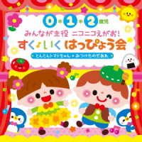 Cover for (Kids) · Minna Ga Shuyaku Nikoniko Egao! Suku Iku Happyou Kai[0 1 2 Saiji] Tonton Tomato (CD) [Japan Import edition] (2021)