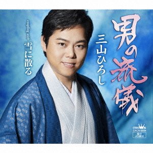Cover for Hiroshi Miyama · Otoko No Ryuugi / Yuki Ni Chiru (CD) [Japan Import edition] (2017)
