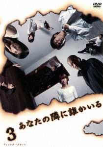 Cover for TV Drama · Anatanotonarini Darekairu 3 (MDVD) [Japan Import edition] (2004)