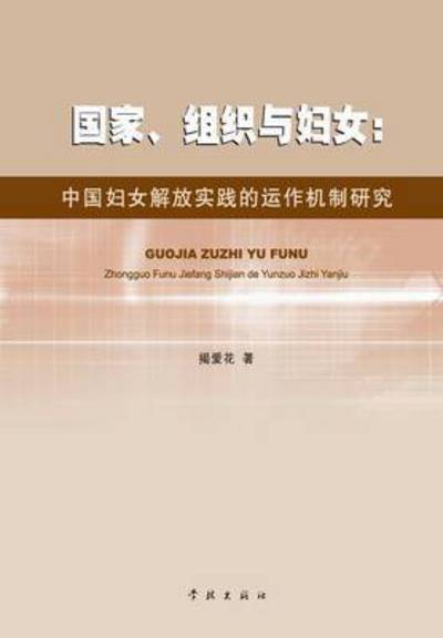 Cover for Aihua Jie · Guo Jia Zu Zhi Yu Fu Nv Zhong Guo Fu Nv Jie Fang Shi Jian De Yun Zuo Ji Zhi Yan Jiu (Paperback Book) (2015)