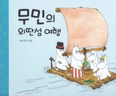 Cover for Tove Jansson · Mumintrollen: Mumin reser till ön långt borta  (Koreanska) (Indbundet Bog) (2014)