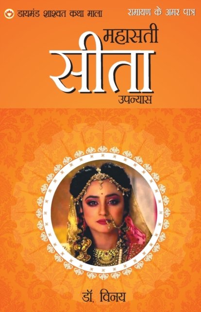 Cover for Ramayan Ke Amar Patra (Pocketbok) (2017)
