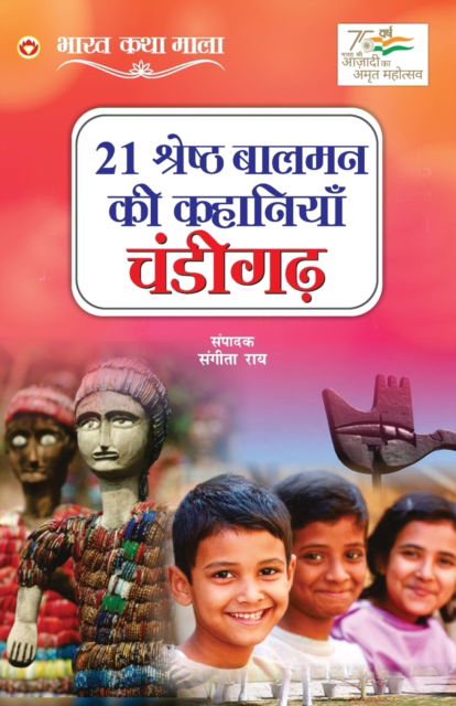 Cover for Sangeeta Rai · 21 Shreshth Balman ki Kahaniyan : Chandigarh (21 &amp;#2358; &amp;#2381; &amp;#2352; &amp;#2375; &amp;#2359; &amp;#2381; &amp;#2336; &amp;#2348; &amp;#2366; &amp;#2354; &amp;#2350; &amp;#2344; &amp;#2325; &amp;#2368; &amp;#2325; &amp;#2361; &amp;#2366; &amp;#2344; &amp;#2367; &amp;#2351; &amp;#2366; &amp; (Paperback Book) (2022)