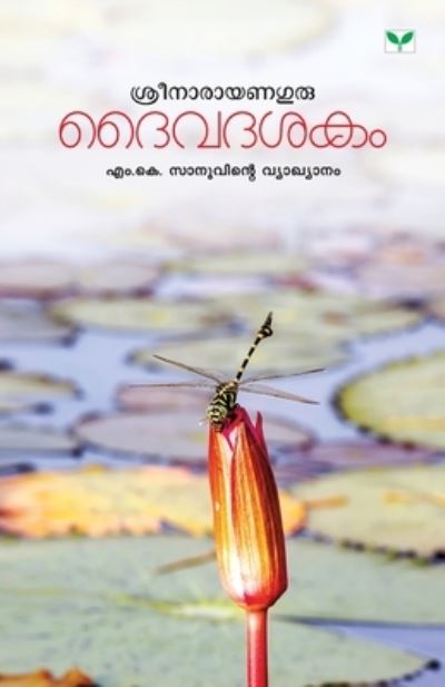 Daivadasakam - M Sanu K - Books - GREEN BOOKS PVT LTD - 9789386440518 - June 30, 2017