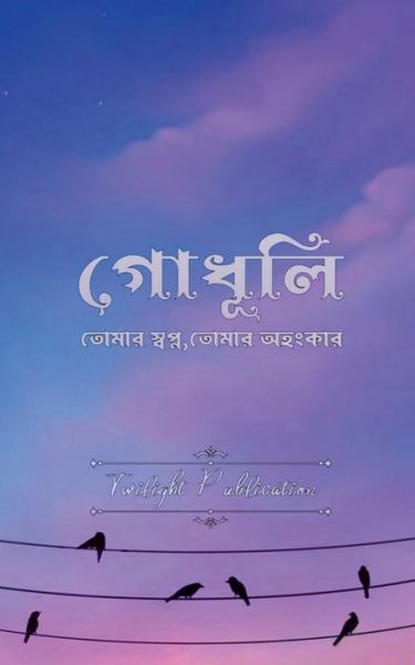 Godhuli / &#2455; &#2507; &#2471; &#2498; &#2482; &#2496; - Twilight - Livros - Notion Press - 9798885462518 - 23 de dezembro de 2021