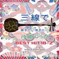 Cover for Negishi Kazuhisa · Sanshin De Kikitai Hikitai Okinawa No Uta Best Hit 18 +2 (CD) [Japan Import edition] (2017)