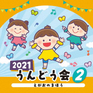 2021 Undoukai 2 Egao No Mahou - (Teaching Materials) - Music - COLUMBIA - 4549767122519 - April 9, 2021