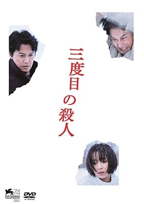 Cover for Fukuyama Masaharu · 3 Do Me No Satsujin (MDVD) [Japan Import edition] (2018)