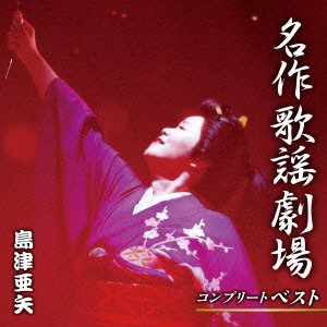Cover for Aya Shimazu · Meisaku Kayou Gekijou Dai Zenshuu (CD) [Japan Import edition] (2014)