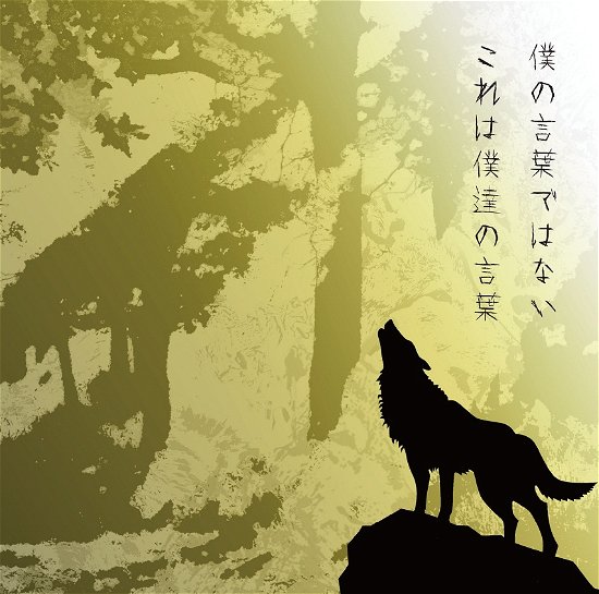 Cover for Uverworld · Boku No Kotoba Deha Nai Kore Ha Bokutachi No Kotoba (CD) [Japan Import edition] (2015)