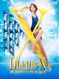 Cover for Yonekura Ryoko · Doctor X -gekai.daimon Michiko- 5 Dvd-box (MDVD) [Japan Import edition] (2018)