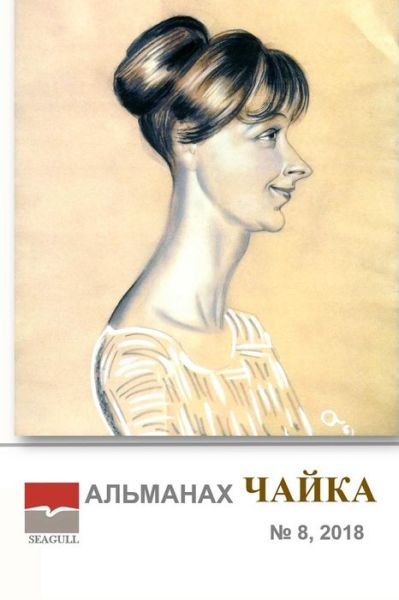 Cover for Irina Chaykovskaya · Almanac Chayka 8 (Paperback Book) (2019)