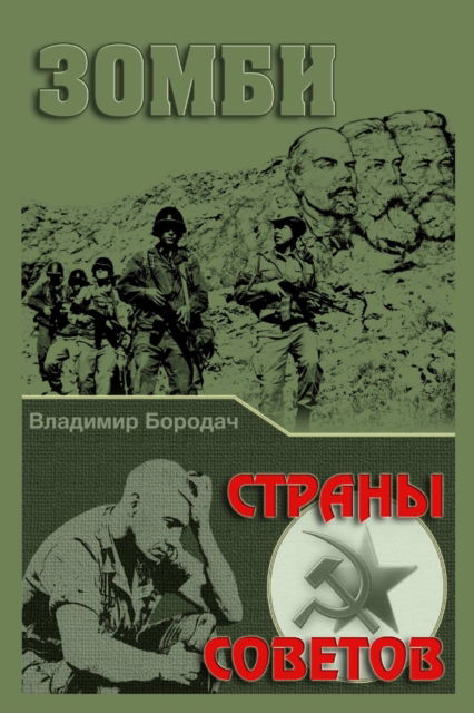 Cover for Ð'Ð¾ÑeurÐ¾Ð'Ð°Ñ? Ð'Ð»Ð°Ð'Ð¸Ð¼Ð¸Ñeur Ð'Ð¾ÑeurÐ¾Ð'Ð°Ñ? · Zombi Strany` Sovetov (Paperback Book) (2016)