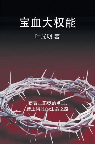 Cover for Derek Prince · The Power of the Sacrifice - CHINESE (Pocketbok) (2019)